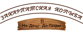 Закарпатская колыба