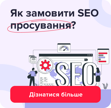 Як замовити SEO просування?