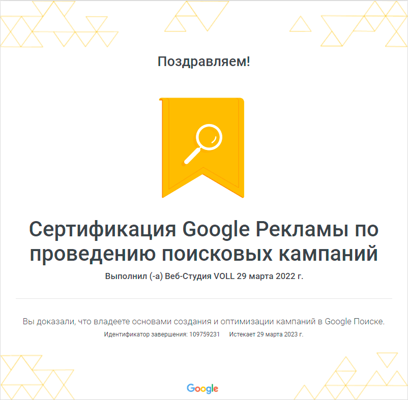 На картинке Сертификация Google Рекламы по проведению поисковых компаний от веб студии Voll