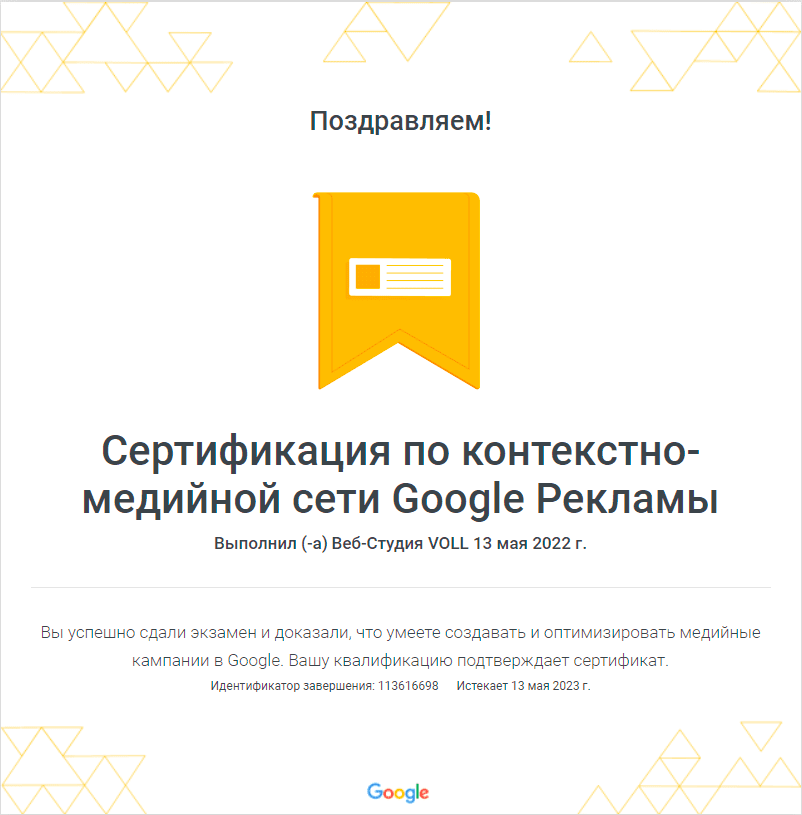 На картинке Сертификация по контекстно - медийной сети Google Рекламы от веб студии Voll