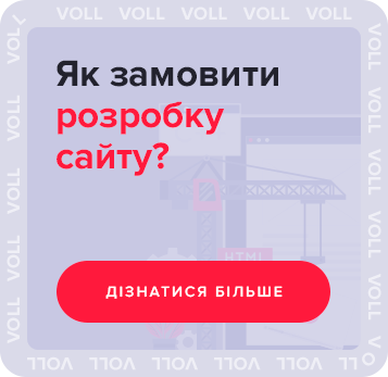 Як замовити розробку сайту?