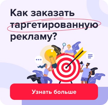 Как заказать таргетированную рекламу?