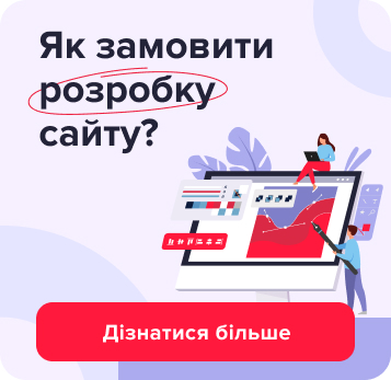 Розробка сайтів