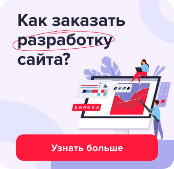 Разработка сайтов