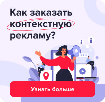 Контекстная реклама