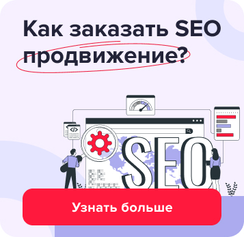 SEO продвижение