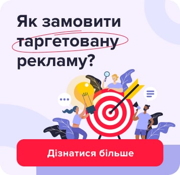 Як замовити таргетовану рекламу?